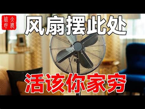 風扇風水|【風扇燈風水】風扇燈風水大揭密：財不聚、健康受損！擺放5大。